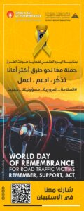 اليوم العالمي الحوادث المرور
